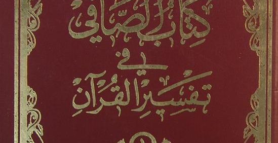 کتاب الصّافي فی تفسیر القرآن, الفیض الکاشانی, 7 جلدی, (MZ2467)