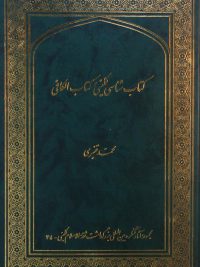کتاب شناسی کلینی کتاب الکافی, مجموعه آثار کنگره بین المللی بزرگداشت ثقة الاسلام کلینی- 34, محمّد قنبری, (MZ2468)