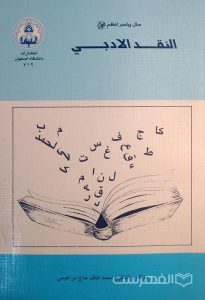 النقد الادبي, مؤلف: الدکتور محمد کاظم حاج ابراهیمی, انتشارات دانشگاه اصفهانی, (HZ2514)