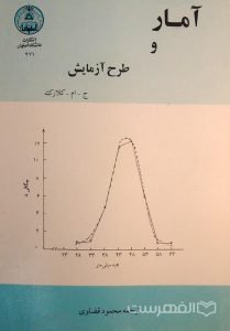 آمار و طرح آزمایش, ج - ام - کلارک, ترجمه محمود قضاوی, انتشارات دانشگاه اصفهان, (HZ2516)