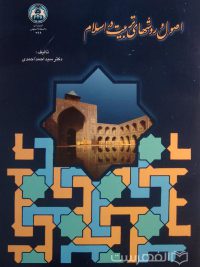 اصول و روشهای تربیت در اسلام, تألیف: دکتر سید احمد احمدی, انتشارات دانشگاه اصفهان, (HZ2517)