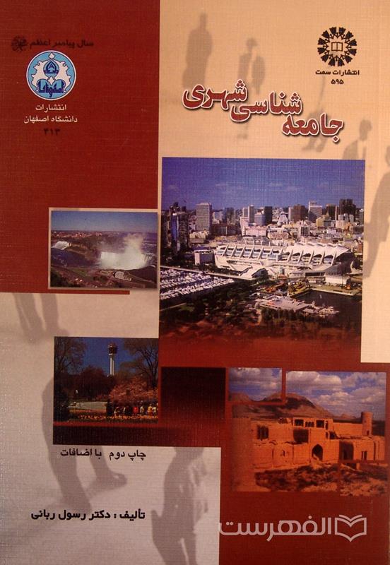 جامعه شناسی شهری, چاپ دوم با اضافات, تألیف: دکتر رسول ربانی, انتشارات دانشگاه اصفهان, (HZ2520)