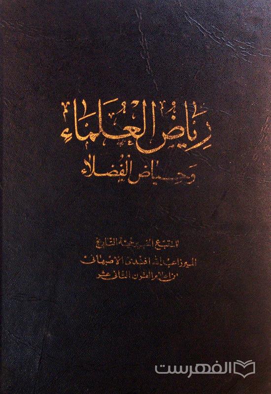 ریاض العلماء وحیاض الفضلاء, تحقیق: السید احمد الحسینی, 7 جلدی, (HZ2546) 