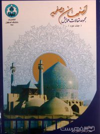 اصفهان و صفویه, مجموعه مقالات همایش, به اهتمام: دکتر مرتضی دهقان نژاد, انتشارات دانشگاه اصفهان, (HZ2548) 