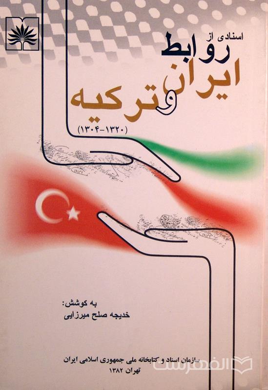 اسنادی از روابط ایران و ترکیه (1320-1304), به کوشش: خدیجه صلح میرزایی, (HZ2569) 