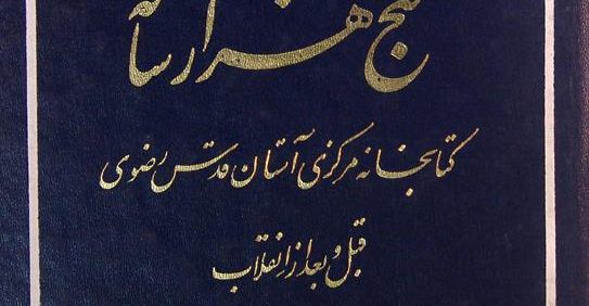 گنج هزار ساله, کتابخانه مرکزی آستان قدس رضوی قبل و بعد از انقلاب, تألیف: رمضانعلی شاکری, از انتشارات کتابخانه مرکزی, (HZ2572) 