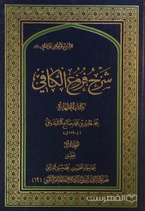 شرح فروغ الکافي, تحقیق: محمد جواد المحمودی، محمد حسین الدرایتي, 5 جلدی, (HZ2574)