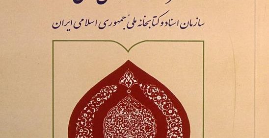 فهرست نسخه های خطی, سازمان اسناد و کتابخانه ملّی جمهوری اسلامی ایران, فراهم آورنده: هایده چیذری, (HZ2584)