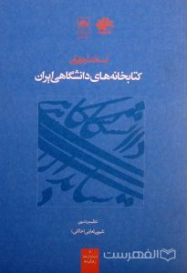 استانداردهای کتابخانه های دانشگاهی ایران, تنظیم و تدوین: شیرین تعاونی (خالقی), (HZ2587)