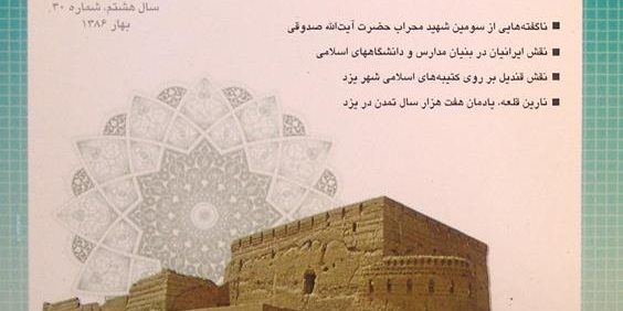 فرهنگ یزد, فصلنامه فرهنگی و پژوهشی, سال هشتم, شماره 30, بهار 1386, (MZ2592)