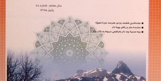 فرهنگ یزد, فصلنامه فرهنگی و پژوهشی, سال هفتم, شماره 28, پاییز 1385, (MZ2593)