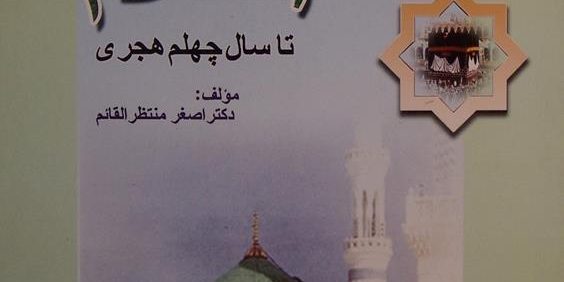تاریخ اسلام تا سال چهلم هجری, مؤلف دکتر اصغر منتظر القائم, انتشارات دانشگاه اصفهان, (MZ2599)