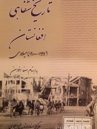 تاریخ شفاهی افغانستان (1992-1900) میلادی, به اهتمام صفا اخوان, مرکز اسناد و تاریخ دیپلماسی, (MZ2610)