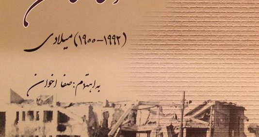 تاریخ شفاهی افغانستان (1992-1900) میلادی, به اهتمام صفا اخوان, مرکز اسناد و تاریخ دیپلماسی, (MZ2610)