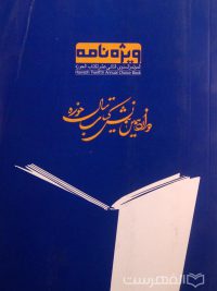 ویژه نامه المؤتمر السنوی الثانی عشر لکتاب الحوزة, دوازدهمین نمایش کتاب سال حوزه, (MZ2614)