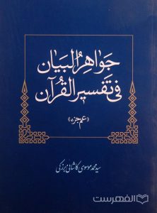 جواهر البیان فی تفسیر القرآن «عم جزء», سیدمحمد موسوی کاشانی برزکی, (MZ2620)