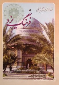 فرهنگ یزد, فصلنامه فرهنگی- پژوهشی, سال هشتم, شماره 32, پاییز 1386, (MZ2625)