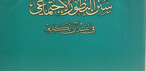 سنن التطّور لاجتماعي في القرآن الکریم, سماحة آیة الله الشیخ محسن الأراکي, (MZ2627)