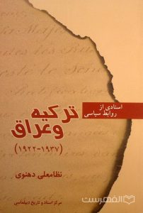 اسنادی از روابط سیاسی ترکیه و عراق (1937-1922), نظامعلی دهنوی, مرکز اسناد و تاریخ دیپلماسی, (MZ2637)