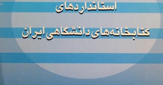 استانداردهای کتابخانه های دانشگاهی ایران, (MZ2643)