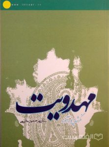 نگرشهایی نو به آموزه مهدویت, دکتر بهرام اخوان کاظمی, جلد دوم, (MZ2648)
