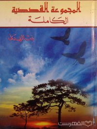 المجموعة القصصیة الکاملة, بنت الهدی, (MZ2651)