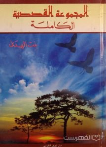 المجموعة القصصیة الکاملة, بنت الهدی, (MZ2651)