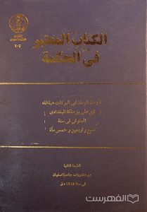 الکتاب المعتبر فی الحمکة, ابن علی بن ملکا البغدادی, انتشارات دانشگاه اصفهان, (MZ2667)