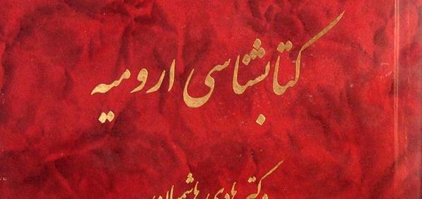کتابشناسی ارومیه, دکتر هادی هاشمیان, چاپ اول مهرماه 1391, انتشارات مهد آزادی, (MZ2680)