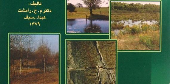 جغرافیای خاکها, تألیف دکتر م.ح. رامشت، عبدالله سیف, انتشارات دانشگاه اصفهان, 1379, ویرایش سوم, (MZ2682)