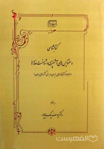کتابشناسی دستنویس های آشپزی و شناخت غذاها (موجود در کتابخانه های ایران و برخی کشورهای جهان), به اهتمام دکتر یوسف بیگ باباپور, (MZ2688)