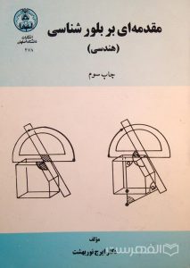 مقدمه ای بر بلورشناسی (هندسی), مؤلف دکتر ایرج نوربهشت, انتشارات دانشگاه اصفهان, چاپ سوم, (MZ2693)