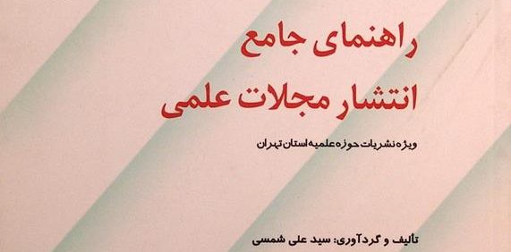راهنمای جامع انتشار مجلات علمی, تألیف و گردآوری: سید علی شمسی, (HZ2741)
