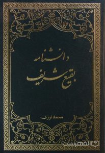 دانشنامه بقیع شریف, محمد نوری, (HZ2763)