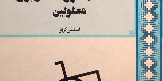 متناسب سازی مشاغل برای معلولین, استیفن گریو, مترجم: مجید رشید کابلی, انتشارات دانشگاه اصفهان, (HZ2773)