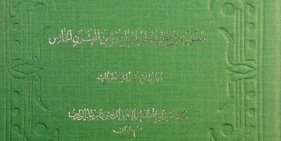 نهج البلاغه, مصوّرة من نسخة مخطوطة نادرة من القرن الخامس, اعدة و قدّمرله: السّید محمود المرعشی, (HZ2781)