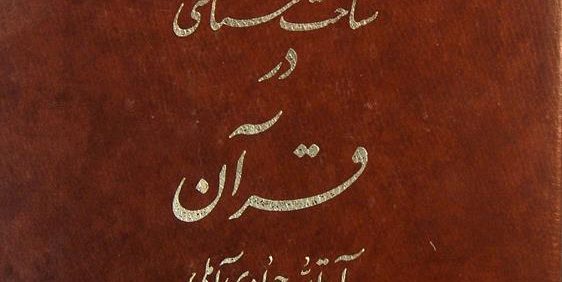شناخت شناسی در قرآن, آیة الله جوادی آملی, دفتر انتشارات اسلامی, (HZ2810)