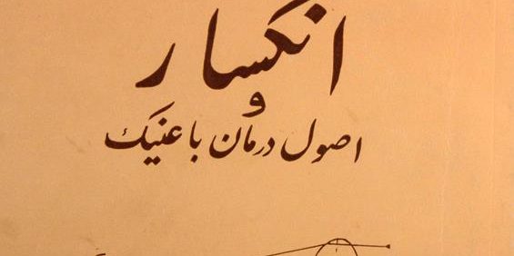 انکسار و اصول درمان با عینک, دکتر محمّد مظفّرپور, انتشارات دانشگاه اصفهان, (HZ2811) 