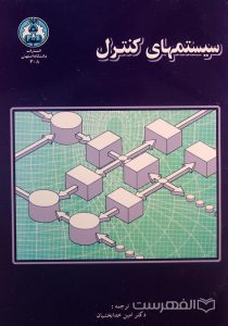 سیستم های کنترل, دکتر امین خدابخشیان, انتشارات دانشگاه اصفهان, (HZ2812)