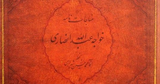 مناجات نامه خواجه عبدالله انصاری, بخط آقا محمدحسین شیرازی, (HZ2832) 