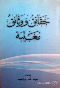 حقائق و وثائق مغیّبة, إعداد عبدالله إبراهیم, چاپ عراق, (HZ2836-1)