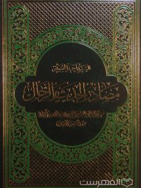 مصادر الحدیث و الرّجال, السّید احمد الحسینی, (HZ2869)