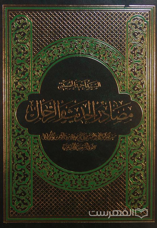 مصادر الحدیث و الرّجال, السّید احمد الحسینی, (HZ2869)