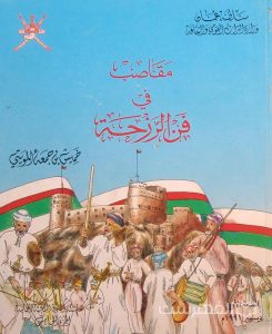 مقاصب في فن الرّزحة, خمیس بن جمع المویتي, الطبعة الأول, دیسمبر 1991 م, چاپ عمان, (MZ2980)