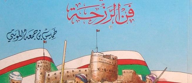 مقاصب في فن الرّزحة, خمیس بن جمع المویتي, الطبعة الأول, دیسمبر 1991 م, چاپ عمان, (MZ2980)