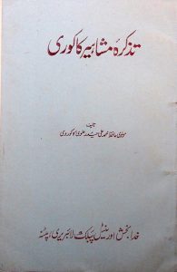 تذکره مشاهير کاکوری, تاليف منولوی حافظ محمد علی حيدر علوی کاکوروی,(کتابخانه خدابخش در شهر پتنا - هند), (HZ1798)