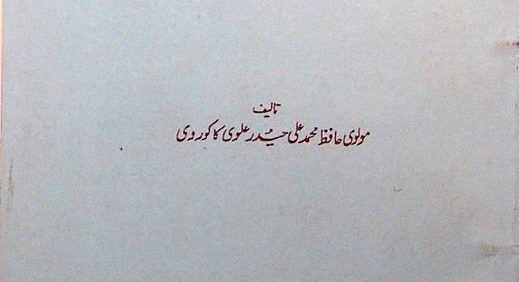 تذکره مشاهير کاکوری, تاليف منولوی حافظ محمد علی حيدر علوی کاکوروی,(کتابخانه خدابخش در شهر پتنا - هند), (HZ1798)
