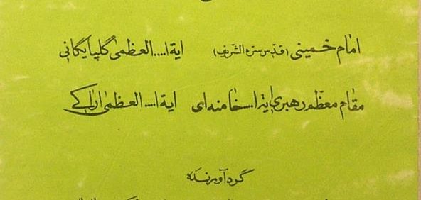جدیدترین استفتائات و مسائل روز, گردآورنده: حجّة الاسلام والمسلمین حاج سیّد هادی موسوی غضنفری خوانساری, مؤسسۀ مطبوعاتی دارالذّخائر, (HZ1834) 