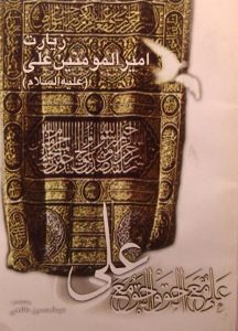 زیارت امیرالمؤمنین علی (علیه السلام), به اهتمام عبدالحسین طالعی, (HZ1837) 