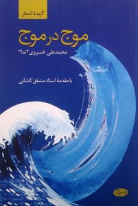 موج در موج, محمدعلی خسروی "ندا", با مقدمۀ استاد مشفق کاشانی, (HZ1805)